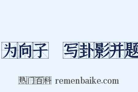 为向子諲写卦影并题是什么意思的图片